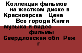 Коллекция фильмов 3D на жестком диске в Красноярске › Цена ­ 1 500 - Все города Книги, музыка и видео » DVD, Blue Ray, фильмы   . Свердловская обл.,Реж г.